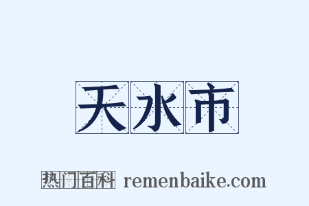 天水市是什么意思的图片